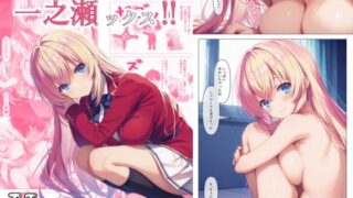d 581902pl 320x180 - 一之瀬ックス！！【エエアイ】