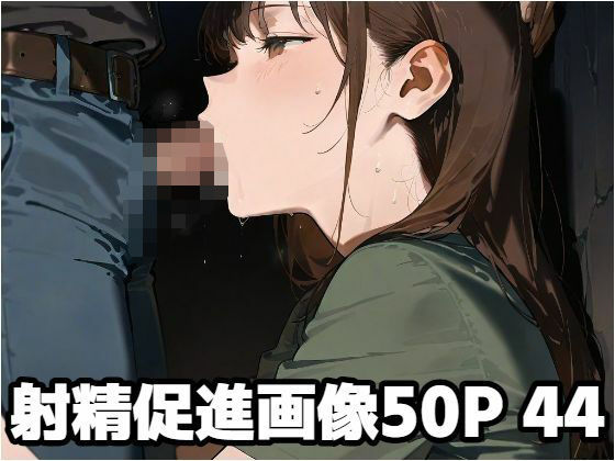 d 581935pl - 射精促進画像50P 44【もう限界】