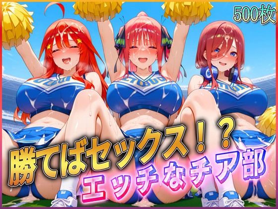 d 582011pl - ’勝てばセックス？’試合で勝つたびに中出しさせてくれるチア部3【ぶっかけヒロインズ】