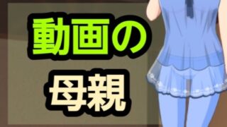 d 582061pl 320x180 - 動画の母親【?】
