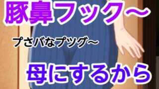 d 582074pl 320x180 - プさバなプツグ〜母にするから【混浴熟々】