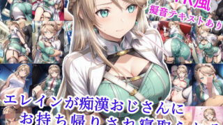 d 582102pl 320x180 - エレインが痴●おじさんにお持ち帰りされ寝取られる【雪月花】