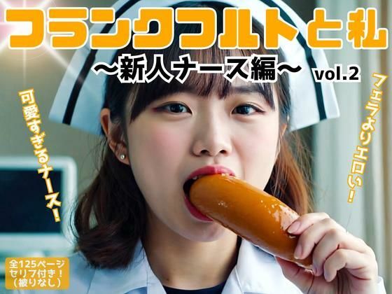 d 582155pl - フランクフルトと私〜新人ナース編〜 vol.2【あらぶるま18＋】
