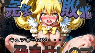 d 582185pl 320x180 - 種付けおじさんに完全敗北 キュア〇ース が孕ませレ●プ【快楽依存症クラブ】