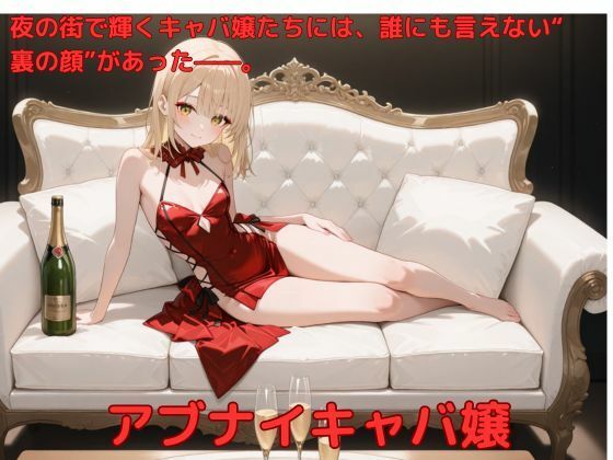 d 582288pl - アブナイキャバ嬢【たこやき】