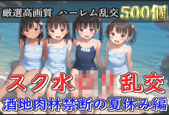 d 582414pl - 【新作価格】【豪華特典あり】スク水つるぺたロリ乱交 酒地肉林禁断の夏休み編【500個】【ロリロリ専科】