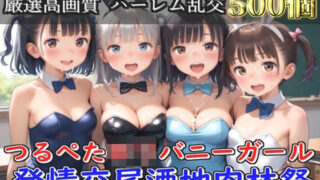 d 582417pl 320x180 - 【新作価格】【豪華特典あり】つるぺたロリバニーガール 発情交尾酒地肉林祭【500個】【ロリロリ専科】