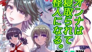 d 582450pl 320x180 - BEYOND（ビヨンド）〜愛すべき彼方の人びと15  オンナは寝取られて怪人になる。【うふふエンタープライズ】