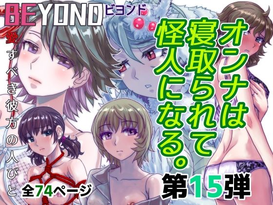 d 582450pl - BEYOND（ビヨンド）〜愛すべき彼方の人びと15  オンナは寝取られて怪人になる。【うふふエンタープライズ】