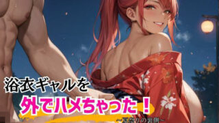 d 582457pl 320x180 - 浴衣ギャルを外でハメちゃった！2【アイアイクラブ】