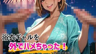 d 582461pl 320x180 - 浴衣ギャルを外でハメちゃった！4【アイアイクラブ】