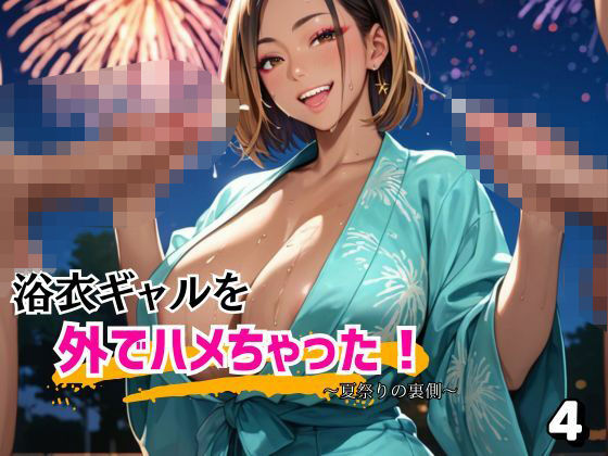 d 582461pl - 浴衣ギャルを外でハメちゃった！4【アイアイクラブ】