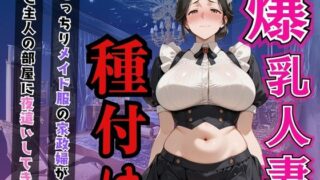 d 582658pl 320x180 - 爆乳人妻 種付け〜むっちりメイド服の家政婦が ご主人の部屋に夜●いしてきた〜【淫乱術師】