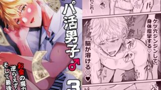 d 582754pl 320x180 - パパ活男子3  お金の魔力に逆らえず…【男の催●フェチ屋さん】