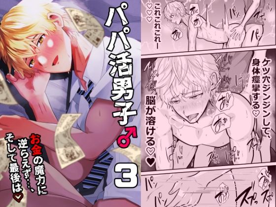 d 582754pl - パパ活男子3  お金の魔力に逆らえず…【男の催●フェチ屋さん】