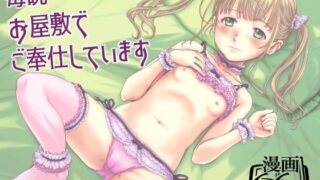 d 582813pl 320x180 - 毎晩お屋敷でご奉仕しています【しあわせまんじゅう】