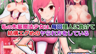 d 582838pl 320x180 - 私の先輩魔法少女は、毎回怪人に負けて結構エグめのヤられ方をしている【さざめき通り】