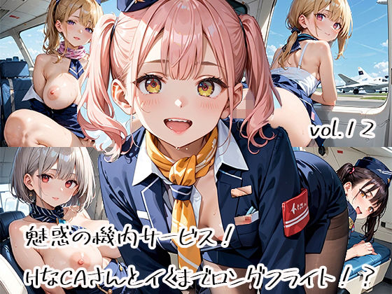 d 582842pl - 魅惑の機内サービス！HなCAさんとイくまでロングフライト！？vol.12【プリズムK】