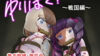 d 582956pl 320x180 - ゆりばく！ 1 〜戦国編〜【球W】