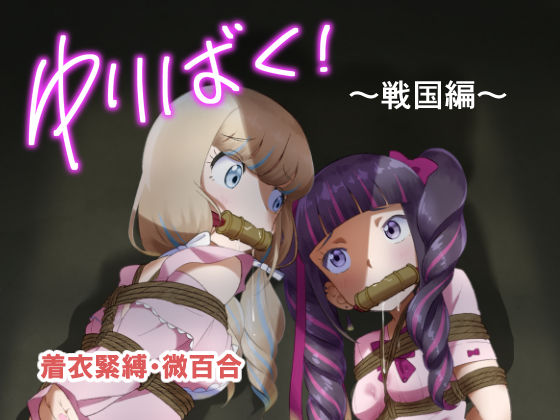 d 582956pl - ゆりばく！ 1 〜戦国編〜【球W】