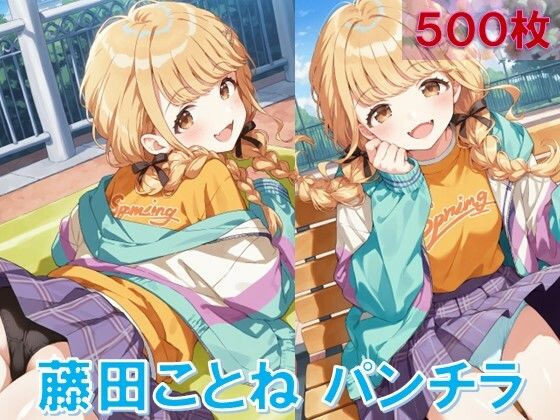 d 583018pl - 藤〇ことねのパンチラ〜私服編〜【D.P.H.】
