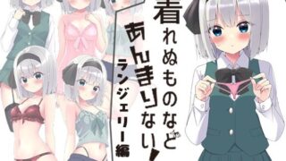 d 583083pl 320x180 - 着れぬものなどあんまりない！ランジェリー編【Home Sweet Home】
