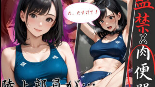 d 583087pl 320x180 - 陸上で鍛えた身体を弄ばれる！アスリートJOを監禁、拘束で凌●ピストン【制服物語】