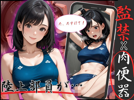 d 583087pl - 陸上で鍛えた身体を弄ばれる！アスリートJOを監禁、拘束で凌●ピストン【制服物語】