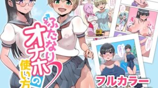d 583123pl 320x180 - ふたなりオナホの使い方。2【オノカナタ天国】