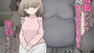 d 583241pl 320x180 - 催〇アプリで隣家の新婚夫婦の性生活を崩壊させてみた。【わらしべ亭】