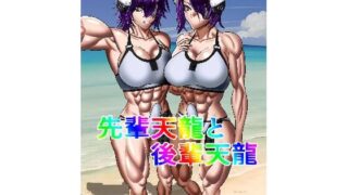 d 583287pl 320x180 - 先輩天龍と後輩天龍【筋肉病院（さるぱにとぅむ）】