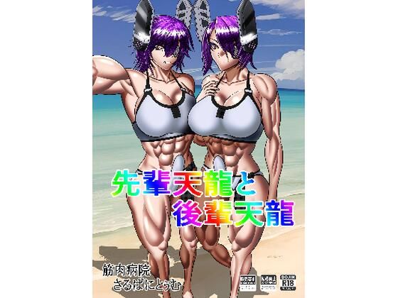 d 583287pl - 先輩天龍と後輩天龍【筋肉病院（さるぱにとぅむ）】