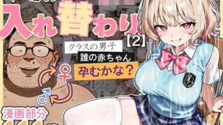 d 583431pl 320x180 - キモおじ⇔JK入れ替わり【2】クラスの男子誰の赤ちゃん孕むかな？【愛・筋肉博】
