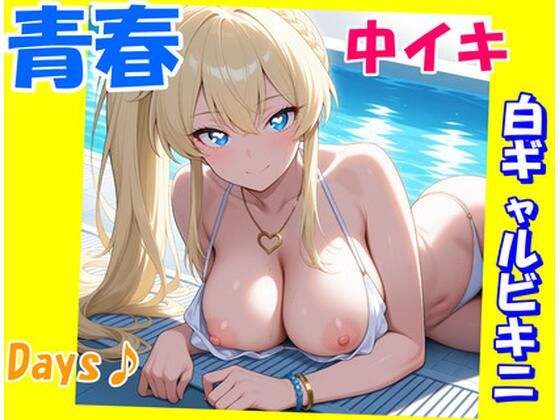 d 583488pl - 青春中イキDays♪〜白ギャルビキニ〜【にじいろ自転車】