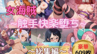d 583495pl 320x180 - 〜触手快楽堕ち〜女海賊【総集編】【抹茶アイス】