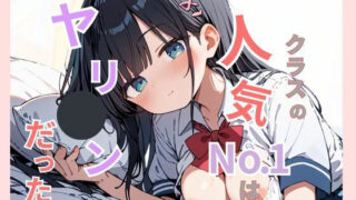 d 583507pl 320x180 - クラスで1番人気だったあの子は実はヤリマンだった。【Aito】