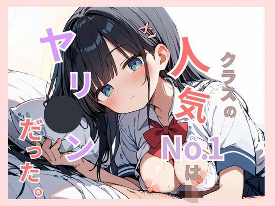 d 583507pl - クラスで1番人気だったあの子は実はヤリマンだった。【Aito】