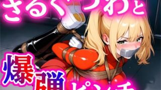 d 583534pl 320x180 - 縛られたヒロイン、えびぞり全国中継【ぷよのDID倉庫】