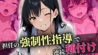 d 583618pl 320x180 - 担任の強●性指導で連続種付け【ろんどん肉圧ぷりん】