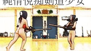 d 583670pl 320x180 - 純情悦痴剣道少女【SMX工房】