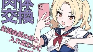 d 583719pl 320x180 - 肉体交換 〜魔術で生徒会長の体と入れ替わってエロ自撮り〜【歪欲砂漠】