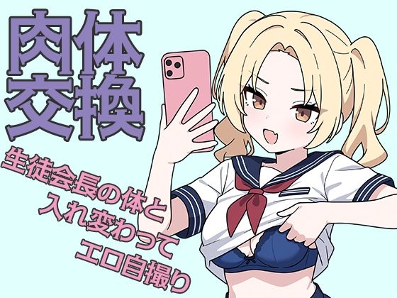 d 583719pl - 肉体交換 〜魔術で生徒会長の体と入れ替わってエロ自撮り〜【歪欲砂漠】