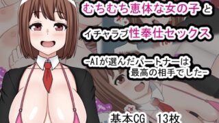 d 583753pl 320x180 - むちむち恵体な女の子とイチャラブ性奉仕セックス―AIが選んだパートナーは最高の相手でした―【織部】