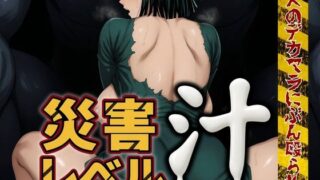 d 583961pl 320x180 - 災害レベル【汁】〜怪人のデカマラにぶん殴られる〜【スケクラ】