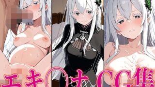 d 584012pl 320x180 - リゼ◯ エキ◯ナ エロCG集【さすみゃ】