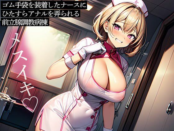 d 584045pl - ゴム手袋を装着したナースにひたすらアナルを弄られる前立腺調教病棟【またたび】