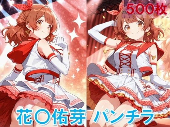 d 584080pl - 花〇佑芽のパンチラ〜アイドル衣装編〜【D.P.H.】