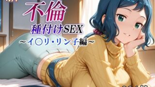 d 584116pl 320x180 - 新・あの人妻と不倫種付けSEX〜イ〇リ・リン子編〜【かしんこじ】