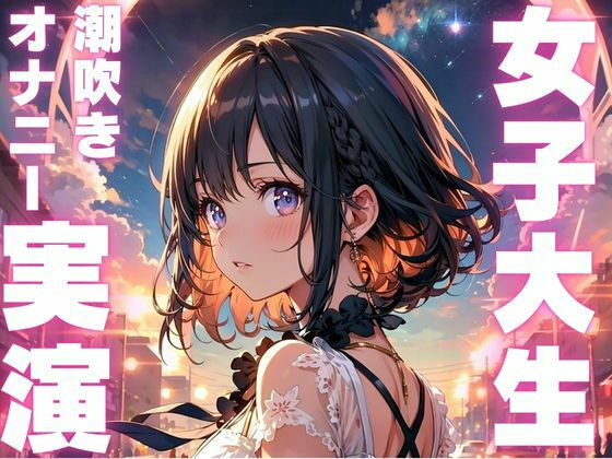 d 584219pl - 女子大生、潮吹き連続オナニー音声  えっちすぎて床が潮だらけに【オナニー実演】【ピンポンダッシュ】