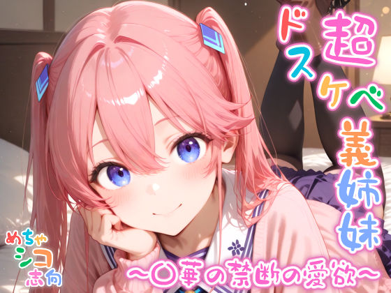 d 584266pl - 【めちゃシコ】超ドスケベ義姉妹 〜〇華の禁断の愛欲〜【めちゃシコ志向】